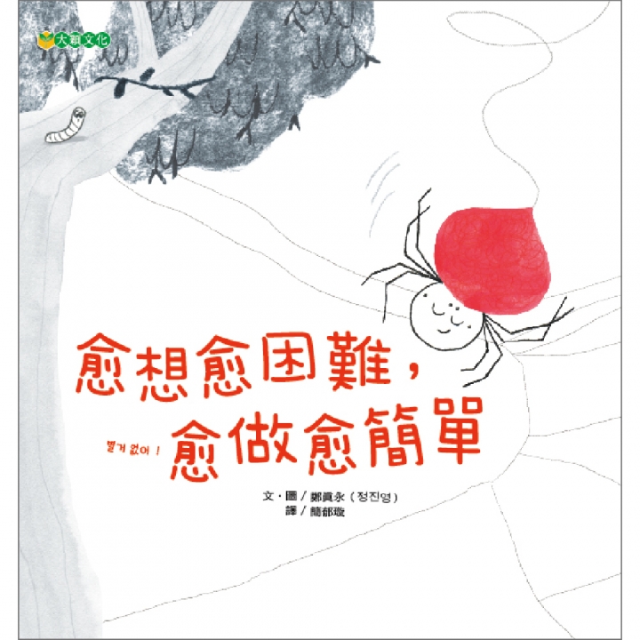 愈想愈困難，愈做愈簡單（實踐的力量）